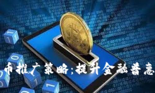 中国数字货币推广策略：提升金融普惠的关键之路