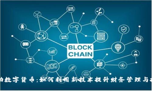 深圳移动数字货币：如何利用新技术提升财务管理与投资收益