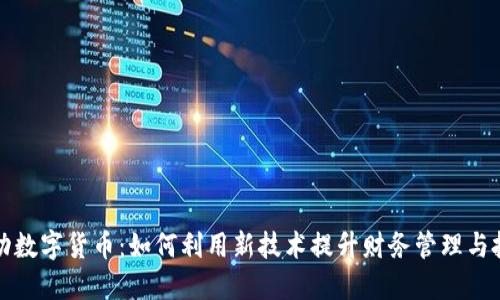 深圳移动数字货币：如何利用新技术提升财务管理与投资收益
