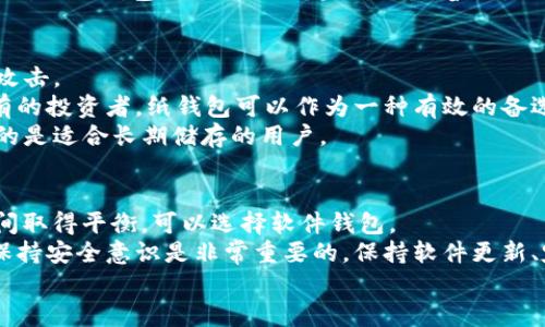 jiaoti以太坊钱包详解：六种钱包类型与选择指南/jiaoti  
以太坊钱包, 加密货币存储, 钱包安全性, 硬件钱包, 软件钱包/guanjianci  

引言  
在加密货币的世界里，以太坊作为一种重要的区块链平台，吸引了越来越多的投资者和开发者。而在安全存储和使用以太坊的过程中，选择合适的钱包是至关重要的。以太坊钱包种类繁多，主要可以分为六种类型：硬件钱包、软件钱包、移动钱包、桌面钱包、网页钱包以及纸钱包。本文将详细介绍每种钱包的特点及其优缺点，帮助用户做出明智的选择。  

硬件钱包：安全性的最佳选择  
硬件钱包是物理设备，它能够安全地存储用户的私钥。这种类型的钱包不与互联网连接，所以即便是在网络攻击发生时，硬件钱包也能有效保护用户的资产。一些知名的硬件钱包有Ledger Nano S、Trezor等。  
例如，Ledger Nano S作为一款硬件钱包，提供了强大的安全性，并支持多种数字资产的存储。如果你是一个长期持有以太坊(ETH)的投资者，且对安全性有较高要求，硬件钱包无疑是优秀的选择。  
当然，硬件钱包并非没有缺点。它们通常价格较高，并且在丢失或损坏时，一定要记得备份恢复短语，否则将面临资产丢失的风险。  

软件钱包：便捷与功能的结合  
软件钱包是指存在于计算机或手机上的应用程序，它们通常允许用户轻松地进行发送和接收。软件钱包可以进一步分为在线钱包和本地钱包。  
以MyEtherWallet（MEW）为例，它是一款常用的以太坊软件钱包，提供方便的用户界面，允许用户直接与区块链互动。MEW的优势在于，它支持代币交换；也是该平台上的ERC-20代币的管理工具。然而，作为用户，必须确保设备的安全性，因为软件钱包相对容易受到网络攻击。在我个人的使用经验中，定期更新软件和启用双重身份验证，能够有效降低风险。  

移动钱包：随时随地管理资产  
随着智能手机的普及，移动钱包成为了许多人管理以太坊资产的首选。移动钱包可以让用户随时随地进行交易，例如Trust Wallet和Coinomi等都是流行的选择。  
移动钱包的最大优势在于便捷性，让用户可以在日常生活中轻松进行交易。不论是在线购物，还是面对面付款，移动钱包都提供了高度的灵活性。然而，用户在使用这类钱包时必须保持警惕，安装安全性可靠的应用程序，避免从不明来源下载，以免受到恶意软件的侵扰。在某次以太坊的交易中，使用过Trust Wallet的我，就曾感受到它强大的功能，随时也能看到账户的实时变动。  

桌面钱包：稳定与安全的平衡  
桌面钱包作为电脑软件，用户仅需在自己信任的设备上安装即可。常见的桌面钱包有Exodus和Mist等。  
桌面钱包的一个显著优势是，它为用户提供了更灵活的控制权，可以在不连接网络的环境下进行签署交易，这增强了安全性。不过，若电脑受到病毒或木马攻击，私钥可能被窃取，因此用户必须确保设备的安全性。  
在我过去使用Exodus的经历中，我感受到它用户友好的界面，且内置的交易功能让我可以方便地在多种数字货币之间进行兑换。不过，桌面钱包的安全性仍然依赖于计算机的安全防护，用户需定期进行系统更新和安全检查。  

网页钱包：简易的使用体验  
网页钱包能够通过浏览器访问，通常由第三方公司提供服务，如Coinbase和Blockchain.com。它们易于使用，用户只需通过网络浏览器即可管理资产，一些还支持实施强大的安全验证。  
尽管网页钱包的便利性不言而喻，但由于它们常常存储在云端，安全性较低，面临黑客攻击的风险。因此，在使用网页钱包时，用户应设计复杂的密码并启用双重认证，以增强钱包安全。  
在我的投资旅程中，我也曾尝试用Coinbase进行简单的交易，它使我能够很快地锁定市场机会，虽然我并不充当主要的储存方式，但快速提现的确非常便利。对初学者来说，网页钱包是个不错的起点，但随着交易规模的扩大，可能会考虑转向更安全的钱包解决方案。  

纸钱包：一种传统且安全的存储方式  
纸钱包看似是最原始的存储方式，其实仍颇具安全性。用户可以将私钥和公钥打印在纸上，并将其安全保存。因为纸钱包不与互联网连接，所以在一定程度上防止了黑客攻击。  
然而，纸钱包的主要缺点在于实用性，它可能会因损坏、火灾等原因而导致资产丢失。此外，纸质信息的转移过程也需要小心，以免被他人获取。对于那些非常注重长期持有的投资者，纸钱包可以作为一种有效的备选方案，但在日常交易中却不够实用。  
我曾在一个特定场合中使用纸钱包，尽管它能让我完全掌控私钥，但在实际操作中，我确实体验到了其不便之处。每次想交易时都要经过不小的麻烦，所以这类工具更多的是适合长期储存的用户。  

总结  
在选择以太坊钱包时，用户需仔细考虑自己的需求与交易习惯。一种钱包并不一定适合所有人，有的人更在意安全性，愿意选择硬件钱包；有的人则希望在方便和安全之间取得平衡，可以选择软件钱包。  
总的来说，最佳的选择往往是结合使用多种钱包，例如，利用硬件钱包进行长期储存和资产管理，同时使用软件或移动钱包进行日常小额交易。此外，不论选择何种钱包，保持安全意识是非常重要的，保持软件更新、定期备份，以及不要轻易分享私钥，都是保护自己的有效方法。  
希望本文能够为想要了解以太坊钱包的用户提供一些有价值的信息，帮助你做出最合适的钱包选择，为你的投资保驾护航。