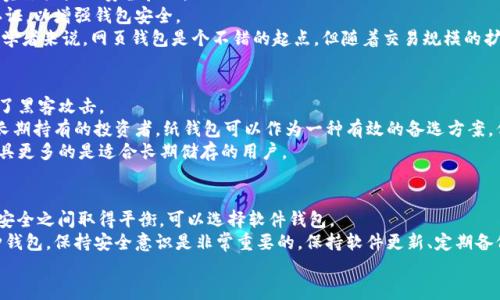 jiaoti以太坊钱包详解：六种钱包类型与选择指南/jiaoti  
以太坊钱包, 加密货币存储, 钱包安全性, 硬件钱包, 软件钱包/guanjianci  

引言  
在加密货币的世界里，以太坊作为一种重要的区块链平台，吸引了越来越多的投资者和开发者。而在安全存储和使用以太坊的过程中，选择合适的钱包是至关重要的。以太坊钱包种类繁多，主要可以分为六种类型：硬件钱包、软件钱包、移动钱包、桌面钱包、网页钱包以及纸钱包。本文将详细介绍每种钱包的特点及其优缺点，帮助用户做出明智的选择。  

硬件钱包：安全性的最佳选择  
硬件钱包是物理设备，它能够安全地存储用户的私钥。这种类型的钱包不与互联网连接，所以即便是在网络攻击发生时，硬件钱包也能有效保护用户的资产。一些知名的硬件钱包有Ledger Nano S、Trezor等。  
例如，Ledger Nano S作为一款硬件钱包，提供了强大的安全性，并支持多种数字资产的存储。如果你是一个长期持有以太坊(ETH)的投资者，且对安全性有较高要求，硬件钱包无疑是优秀的选择。  
当然，硬件钱包并非没有缺点。它们通常价格较高，并且在丢失或损坏时，一定要记得备份恢复短语，否则将面临资产丢失的风险。  

软件钱包：便捷与功能的结合  
软件钱包是指存在于计算机或手机上的应用程序，它们通常允许用户轻松地进行发送和接收。软件钱包可以进一步分为在线钱包和本地钱包。  
以MyEtherWallet（MEW）为例，它是一款常用的以太坊软件钱包，提供方便的用户界面，允许用户直接与区块链互动。MEW的优势在于，它支持代币交换；也是该平台上的ERC-20代币的管理工具。然而，作为用户，必须确保设备的安全性，因为软件钱包相对容易受到网络攻击。在我个人的使用经验中，定期更新软件和启用双重身份验证，能够有效降低风险。  

移动钱包：随时随地管理资产  
随着智能手机的普及，移动钱包成为了许多人管理以太坊资产的首选。移动钱包可以让用户随时随地进行交易，例如Trust Wallet和Coinomi等都是流行的选择。  
移动钱包的最大优势在于便捷性，让用户可以在日常生活中轻松进行交易。不论是在线购物，还是面对面付款，移动钱包都提供了高度的灵活性。然而，用户在使用这类钱包时必须保持警惕，安装安全性可靠的应用程序，避免从不明来源下载，以免受到恶意软件的侵扰。在某次以太坊的交易中，使用过Trust Wallet的我，就曾感受到它强大的功能，随时也能看到账户的实时变动。  

桌面钱包：稳定与安全的平衡  
桌面钱包作为电脑软件，用户仅需在自己信任的设备上安装即可。常见的桌面钱包有Exodus和Mist等。  
桌面钱包的一个显著优势是，它为用户提供了更灵活的控制权，可以在不连接网络的环境下进行签署交易，这增强了安全性。不过，若电脑受到病毒或木马攻击，私钥可能被窃取，因此用户必须确保设备的安全性。  
在我过去使用Exodus的经历中，我感受到它用户友好的界面，且内置的交易功能让我可以方便地在多种数字货币之间进行兑换。不过，桌面钱包的安全性仍然依赖于计算机的安全防护，用户需定期进行系统更新和安全检查。  

网页钱包：简易的使用体验  
网页钱包能够通过浏览器访问，通常由第三方公司提供服务，如Coinbase和Blockchain.com。它们易于使用，用户只需通过网络浏览器即可管理资产，一些还支持实施强大的安全验证。  
尽管网页钱包的便利性不言而喻，但由于它们常常存储在云端，安全性较低，面临黑客攻击的风险。因此，在使用网页钱包时，用户应设计复杂的密码并启用双重认证，以增强钱包安全。  
在我的投资旅程中，我也曾尝试用Coinbase进行简单的交易，它使我能够很快地锁定市场机会，虽然我并不充当主要的储存方式，但快速提现的确非常便利。对初学者来说，网页钱包是个不错的起点，但随着交易规模的扩大，可能会考虑转向更安全的钱包解决方案。  

纸钱包：一种传统且安全的存储方式  
纸钱包看似是最原始的存储方式，其实仍颇具安全性。用户可以将私钥和公钥打印在纸上，并将其安全保存。因为纸钱包不与互联网连接，所以在一定程度上防止了黑客攻击。  
然而，纸钱包的主要缺点在于实用性，它可能会因损坏、火灾等原因而导致资产丢失。此外，纸质信息的转移过程也需要小心，以免被他人获取。对于那些非常注重长期持有的投资者，纸钱包可以作为一种有效的备选方案，但在日常交易中却不够实用。  
我曾在一个特定场合中使用纸钱包，尽管它能让我完全掌控私钥，但在实际操作中，我确实体验到了其不便之处。每次想交易时都要经过不小的麻烦，所以这类工具更多的是适合长期储存的用户。  

总结  
在选择以太坊钱包时，用户需仔细考虑自己的需求与交易习惯。一种钱包并不一定适合所有人，有的人更在意安全性，愿意选择硬件钱包；有的人则希望在方便和安全之间取得平衡，可以选择软件钱包。  
总的来说，最佳的选择往往是结合使用多种钱包，例如，利用硬件钱包进行长期储存和资产管理，同时使用软件或移动钱包进行日常小额交易。此外，不论选择何种钱包，保持安全意识是非常重要的，保持软件更新、定期备份，以及不要轻易分享私钥，都是保护自己的有效方法。  
希望本文能够为想要了解以太坊钱包的用户提供一些有价值的信息，帮助你做出最合适的钱包选择，为你的投资保驾护航。