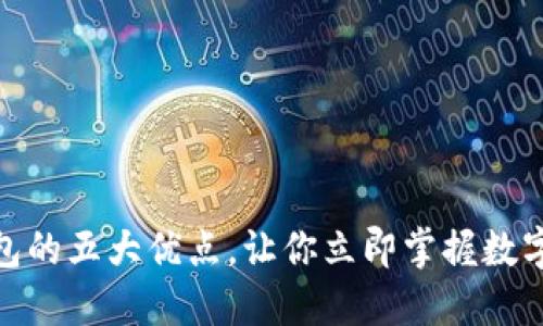 2025必看！TP钱包的五大优点，让你立即掌握数字资产管理的未来