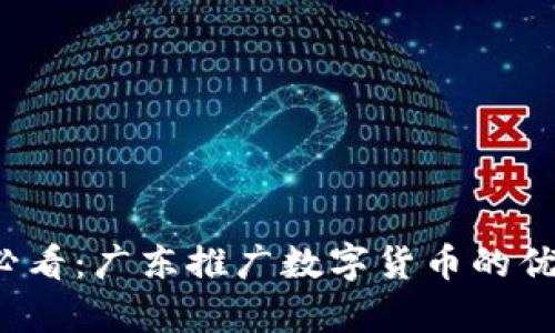 2025必看：广东推广数字货币的优势分析