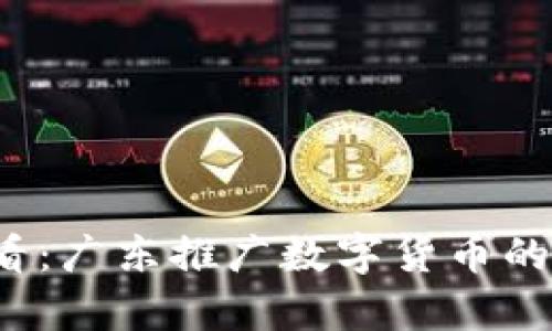 2025必看：广东推广数字货币的优势分析