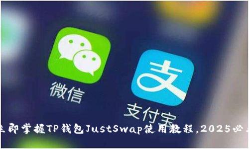 立即掌握TP钱包JustSwap使用教程，2025必看