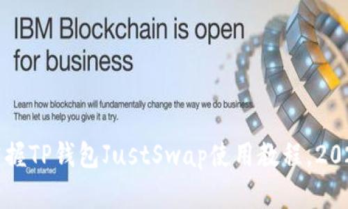 立即掌握TP钱包JustSwap使用教程，2025必看