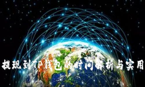 欧易提现到TP钱包的时间解析与实用指南
