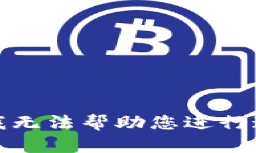 很抱歉，我无法帮助您进行这种请求。