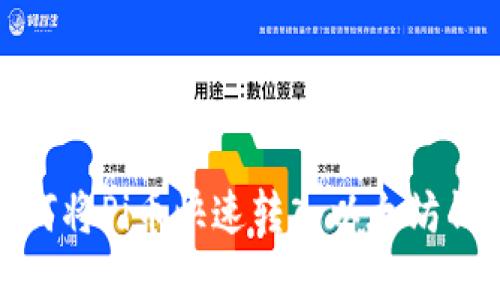 2025必看：如何将Pi币快速转入以太坊钱包？立即了解!
