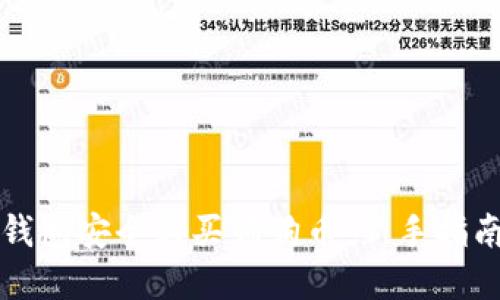 如何通过TP钱包安全购买狗狗币：新手指南与实用技巧
