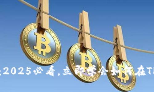 瑞波币交易指南：2025必看，立即学会如何在TP钱包中交易瑞波