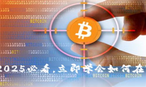瑞波币交易指南：2025必看，立即学会如何在TP钱包中交易瑞波