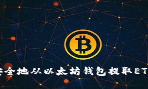 如何轻松安全地从以太坊钱包提取ETC：完整指南