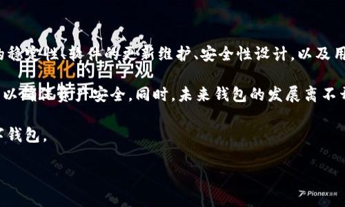 关于TP钱包（TP Wallet），它是一种旨在为用户提供数字资产管理和交易服务的钱包。对于“TP钱包稳定有问题吗？”这一问题，以下是详细的分析与讨论。

### 一、TP钱包的基本概述 

TP钱包是由某个区块链项目团队开发的数字货币钱包，旨在提供去中心化的资产管理、交易以及相关服务。它通常支持多种主流数字货币，用户可以在一个平台上方便地管理他们的资产。

近年来，随着区块链技术的迅速发展，越来越多的用户选择数字钱包来存储和管理他们的加密资产。然而，这也引发了一系列的安全性和稳定性的问题。

### 二、TP钱包的稳定性问题分析 

#### 1. 服务器稳定性 

钱包的稳定性首先取决于其底层服务器的稳定性。如果服务器频繁出现故障或者宕机，用户在使用过程中可能会遇到交易延迟、无法登录或者信息不更新等问题。因此，服务提供商需要在技术上持续投入，确保服务器的高可用性。

#### 2. 软件更新与维护 

软件的持续更新与维护对于钱包的长期稳定至关重要。TP钱包如果无法及时对其系统进行更新，那么就可能面临安全漏洞以及其他功能问题，进而影响用户的使用体验。这其中可能包括对已知漏洞的修复、对新功能的引入等。因此，开发团队的技术实力和责任心成为关键因素。

#### 3. 用户量与系统负担 

随着用户数量的增加，TP钱包所承载的交易请求也会大幅提升。如果系统没有做好相应的扩展，可能会导致交易堵塞、处理延迟等问题。尤其是在市场行情波动较大时，用户进行交易的需求会激增，系统负担增加，有可能导致钱包不稳定。

### 三、TP钱包的安全性考虑 

安全性是任何数字钱包用户最为关心的问题。由于TP钱包是一种在线钱包，因此它面临的安全威胁包括但不限于黑客攻击、钓鱼网站等。

#### 1. 私钥管理 

用户的私钥是控制资产的关键，TP钱包需要提供一个安全的私钥管理机制。然而，如果用户没有妥善保管自己的私钥，那么即便钱包本身是安全的，他们的资产也可能面临风险。用户应该了解如何安全地备份和存储私钥，以避免不必要的损失。

#### 2. 双重认证和多签名技术 

为了提升钱包的安全性，TP钱包可以引入双重认证和多签名等技术。双重认证要求用户在登录或进行交易时提供额外的身份验证，从而增加安全层级。而多签名则要求多个私钥同时签名才能完成交易，这在一定程度上可以降低资产被盗的风险。

### 四、用户体验与反馈 

用户体验直接影响着钱包的稳定性和未来发展。TP钱包的开发团队需重视用户反馈，及时解决用户在使用过程中遇到的问题。

#### 1. 界面友好性 

用户友好的界面设计可以帮助用户更轻松地进行操作，提高使用效率。但如果界面不够直观，用户在处理交易时可能会感到困惑，从而影响整体体验。因此，设计团队需要在用户体验方面多下功夫。

#### 2. 客服支持 

当用户在使用过程中遇到问题时，客服支持的响应速度和解决方案将直接影响他们对TP钱包的信任。如能提供快速、有效的解决方案，将有助于增强用户黏性，提高用户满意度。

### 五、总结与建议 

综上所述，TP钱包在稳定性和安全性方面均存在需要关注的地方。为了提高用户的使用体验，TP钱包需要在服务器的稳定性、软件的更新维护、安全性设计，以及用户体验等方面下功夫。

因此，建议TP钱包的用户在使用过程中保持警觉，定期查看钱包的更新动态，及时更新软件，并妥善保管自己的私钥，以确保资产安全。同时，未来钱包的发展离不开用户的反馈和建议，希望更多用户能够积极参与，共同促进TP钱包的进步与发展。

当然，任何技术和服务都不是完美的，TP钱包的用户可以根据自身需求不断进行探索和比较，选择最适合自己的数字钱包。

希望以上信息能对你了解TP钱包的稳定性问题有所帮助。