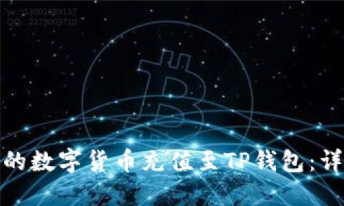如何将MXC交易所的数字货币充值至TP钱包：详细步骤和实用技巧