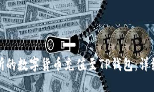 如何将MXC交易所的数字货币充值至TP钱包：详细步骤和实用技巧