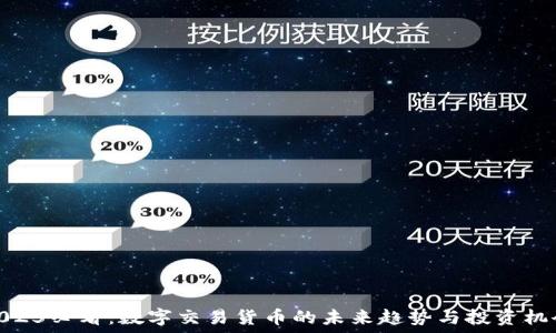   
2025必看：数字交易货币的未来趋势与投资机会