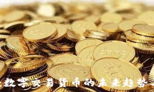   
2025必看：数字交易货币的未来趋势与投资机会