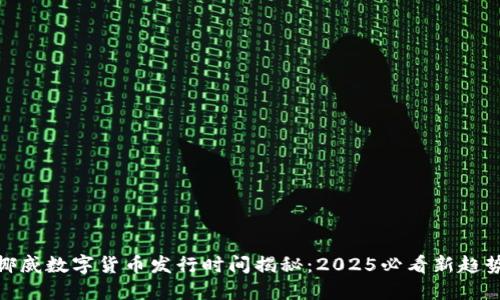 挪威数字货币发行时间揭秘：2025必看新趋势