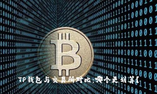 TP钱包与交易所对比：哪个更划算？