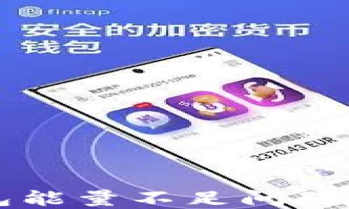 
解决TP钱包能量不足问题的终极指南