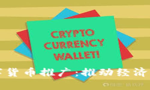 支持北京数字货币推广：推动经济发展的新引擎