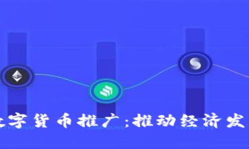 支持北京数字货币推广：推动经济发展的新引擎