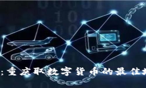 2025必看：重庆取数字货币的最佳地点与方法
