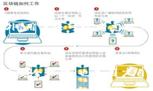 TP钱包（TP Wallet）是一款支持多种区块链数字资产管理的钱包应用。它允许用户安全地存储、发送和接收加密货币。关于助记词，TP钱包确实支持使用助记词来备份和恢复用户的钱包。助记词通常由12个或24个单词组成，这些单词可以帮助用户在需要时恢复他们的钱包。

### 助记词的作用

助记词的主要作用是提供一种简便、安全的方式来备份和恢复钱包。用户在创建TP钱包时，会生成一组独特的助记词。通过这些助记词，用户可以恢复他们的私钥，从而管理他们的数字资产。

### 助记词的生成及保管

如何生成助记词

在TP钱包的设置中，用户可以找到助记词的生成功能。通常情况下，钱包会在用户创建钱包时自动生成助记词，并要求用户妥善记录。系统会提示用户不要将这组助记词与任何人分享，因为一旦泄露，可能会导致资产遭受盗取。

助记词的保管

妥善保管助记词是非常重要的，用户应当将助记词写在纸上或使用其他安全的方法存储。避免将助记词保存在电子设备上，因为这些设备可能被黑客攻击。此外，用户还应定期检查他们的备份，确保助记词的安全性和完整性。

### 使用助记词恢复钱包

如何使用助记词恢复钱包

如果用户需要恢复钱包，可以通过以下步骤使用助记词：
ol
    li打开TP钱包应用，选择“恢复钱包”选项。/li
    li输入之前保存的助记词，确保单词的顺序正确。/li
    li确认输入，系统会自动生成钱包。/li
/ol
完成这些步骤后，用户就可以重新获得对其数字资产的访问权。

### 助记词的安全性

助记词的安全性如何保障

助记词是钱包安全的重要组成部分，保护助记词的安全性对于确保用户资产的安全至关重要。除了将助记词保存在物理形式外，用户还可以考虑对其进行加密或使用其它安全工具来增加保护。

### 结论

总之，TP钱包确实支持助记词功能，用户在创建和使用钱包时应充分理解助记词的生成、保管和恢复流程。助记词不仅是钱包的安全保障，也是用户自主掌控数字资产的关键。因此，用户需重视这一过程，以确保他们的投资安全无忧。