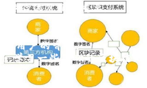 rgba/rgba

tp钱包ios官网下载安装：一步步教你轻松获取数字货币管理工具

tp钱包, ios下载, 数字货币, 区块链, 钱包安全/guanjianci

引言
在数字货币飞速发展的今天，拥有一个安全且便利的钱包是每一个投资者的必需品。tp钱包，作为一个知名的数字货币管理工具，为用户提供了安全的存储和流通方式。对于许多苹果用户来说，能够在iOS设备上顺利下载并使用tp钱包显得尤为重要。接下来，我们将一步步探讨如何在iOS官网下载安装tp钱包，保障你的数字资产安全和高效管理。

为何选择tp钱包？
在众多的数字货币钱包中，tp钱包以其独特的优势脱颖而出。首先，它支持多种主流数字货币，包括比特币、以太坊以及其他许多主流代币，用户可以方便地进行资产管理。此外，tp钱包注重用户安全，采用了多重加密技术，极大地降低了用户资产受损的风险。
另外，tp钱包的用户界面友好，对于初学者来说操作十分简单。许多用户在使用后表示，tp钱包帮助他们更好地理解和管理自己的数字资产，使得他们能够更专注于投资策略而不是技术细节。

下载安装tp钱包的步骤
许多人在尝试下载tp钱包时可能会感到困惑。以下是详细的步骤指南：
strong第一步：访问tp钱包官网/strong
首次使用时，确保访问tp钱包的官方网站。用户可以通过搜索引擎输入“tp钱包官网”，通常官网的链接会在搜索结果的首页。请确认链接是否安全，避免进入钓鱼网站。
strong第二步：选择iOS下载入口/strong
在官网上，通常会有一个明显的“下载”按钮。点击后，系统会自动识别你的设备类型，如果是iOS设备，系统会引导你前往App Store下载页面。
strong第三步：在App Store中下载/strong
在App Store页面，用户可以查看tp钱包的评价和功能介绍。确认无误后，点击“获取”按钮，系统将自动开始下载并安装应用。根据网络速度，这一步骤可能会耗费一些时间。
strong第四步：注册和设置/strong
下载完成后，打开应用，系统会引导你完成注册流程。用户需要创建一个安全的密码，并可能需进行身份验证，以确保账户安全。建议用户选择包含字母和数字的复杂密码。

如何保障钱包安全
安全是使用任何数字货币钱包时的重中之重，tp钱包也不例外。首先，用户应定期更新钱包应用的版本，确保使用最新的安全补丁。其次，将私钥和助记词妥善保存，这些信息是你唯一可以访问自己资产的方式，若丢失则可能导致无法恢复资产。
此外，启用双重验证是一个有效的安全措施，这能为你的账户提供额外的保护层。在进行任何大额交易之前，仔细核查交易信息，确保一切无误后再进行确认。这些细节虽小，但足以对用户的资产安全产生重大影响。

真实用户的使用反馈
在社交媒体和论坛上，关于tp钱包的讨论十分热烈。许多用户分享了他们的使用体验。一位用户表示，通过tp钱包，他的交易速度明显提升，以前需要等待很久的交易现在几乎可以实时确认。另一位用户则提到，tp钱包的界面清晰，尤其是交易细节的显示，让他对整个投资过程了如指掌。
不过，也有些用户在使用过程中遇到了一些问题。例如，有用户反馈在转账操作中曾遇到过界面卡顿的情况。这告诉我们，虽然tp钱包整体表现优异，但持续用户体验依然非常重要。

总结与个人看法
随着区块链技术的不断发展，数字货币在全球范围内变得愈发普遍，选择一款合适的钱包至关重要。tp钱包凭借其安全性、易用性及多种币种的支持，赢得了不少用户的青睐。
作为用户，我认为对于数字货币的投资不仅要关注市场走势，更要关注安全管理。在使用tp钱包的过程中，定期检查资产、保持警惕是保持财务安全的关键。此外，学习一些基础的区块链知识，对于理解数字货币的交易和投资非常有帮助。
最后，希望每位正在寻找数字货币钱包的用户都能找到适合自己的钱包，安全、高效地管理自己的资产，享受区块链带来的便利与收益。
