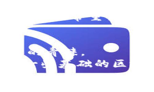 rgba/rgba

tp钱包ios官网下载安装：一步步教你轻松获取数字货币管理工具

tp钱包, ios下载, 数字货币, 区块链, 钱包安全/guanjianci

引言
在数字货币飞速发展的今天，拥有一个安全且便利的钱包是每一个投资者的必需品。tp钱包，作为一个知名的数字货币管理工具，为用户提供了安全的存储和流通方式。对于许多苹果用户来说，能够在iOS设备上顺利下载并使用tp钱包显得尤为重要。接下来，我们将一步步探讨如何在iOS官网下载安装tp钱包，保障你的数字资产安全和高效管理。

为何选择tp钱包？
在众多的数字货币钱包中，tp钱包以其独特的优势脱颖而出。首先，它支持多种主流数字货币，包括比特币、以太坊以及其他许多主流代币，用户可以方便地进行资产管理。此外，tp钱包注重用户安全，采用了多重加密技术，极大地降低了用户资产受损的风险。
另外，tp钱包的用户界面友好，对于初学者来说操作十分简单。许多用户在使用后表示，tp钱包帮助他们更好地理解和管理自己的数字资产，使得他们能够更专注于投资策略而不是技术细节。

下载安装tp钱包的步骤
许多人在尝试下载tp钱包时可能会感到困惑。以下是详细的步骤指南：
strong第一步：访问tp钱包官网/strong
首次使用时，确保访问tp钱包的官方网站。用户可以通过搜索引擎输入“tp钱包官网”，通常官网的链接会在搜索结果的首页。请确认链接是否安全，避免进入钓鱼网站。
strong第二步：选择iOS下载入口/strong
在官网上，通常会有一个明显的“下载”按钮。点击后，系统会自动识别你的设备类型，如果是iOS设备，系统会引导你前往App Store下载页面。
strong第三步：在App Store中下载/strong
在App Store页面，用户可以查看tp钱包的评价和功能介绍。确认无误后，点击“获取”按钮，系统将自动开始下载并安装应用。根据网络速度，这一步骤可能会耗费一些时间。
strong第四步：注册和设置/strong
下载完成后，打开应用，系统会引导你完成注册流程。用户需要创建一个安全的密码，并可能需进行身份验证，以确保账户安全。建议用户选择包含字母和数字的复杂密码。

如何保障钱包安全
安全是使用任何数字货币钱包时的重中之重，tp钱包也不例外。首先，用户应定期更新钱包应用的版本，确保使用最新的安全补丁。其次，将私钥和助记词妥善保存，这些信息是你唯一可以访问自己资产的方式，若丢失则可能导致无法恢复资产。
此外，启用双重验证是一个有效的安全措施，这能为你的账户提供额外的保护层。在进行任何大额交易之前，仔细核查交易信息，确保一切无误后再进行确认。这些细节虽小，但足以对用户的资产安全产生重大影响。

真实用户的使用反馈
在社交媒体和论坛上，关于tp钱包的讨论十分热烈。许多用户分享了他们的使用体验。一位用户表示，通过tp钱包，他的交易速度明显提升，以前需要等待很久的交易现在几乎可以实时确认。另一位用户则提到，tp钱包的界面清晰，尤其是交易细节的显示，让他对整个投资过程了如指掌。
不过，也有些用户在使用过程中遇到了一些问题。例如，有用户反馈在转账操作中曾遇到过界面卡顿的情况。这告诉我们，虽然tp钱包整体表现优异，但持续用户体验依然非常重要。

总结与个人看法
随着区块链技术的不断发展，数字货币在全球范围内变得愈发普遍，选择一款合适的钱包至关重要。tp钱包凭借其安全性、易用性及多种币种的支持，赢得了不少用户的青睐。
作为用户，我认为对于数字货币的投资不仅要关注市场走势，更要关注安全管理。在使用tp钱包的过程中，定期检查资产、保持警惕是保持财务安全的关键。此外，学习一些基础的区块链知识，对于理解数字货币的交易和投资非常有帮助。
最后，希望每位正在寻找数字货币钱包的用户都能找到适合自己的钱包，安全、高效地管理自己的资产，享受区块链带来的便利与收益。