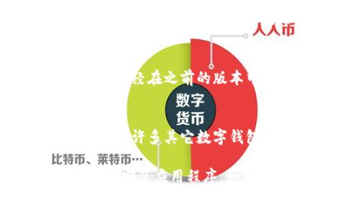 如果您之前使用过TP钱包，但现在需要重新下载却找不到，以下是一些步骤和建议，可以帮助您解决这个问题。

1. 确认您的设备
首先，要确定您使用的是哪种设备。TP钱包可以在多种平台上使用，包括iOS和Android系统。请确保您在相应的应用商店（App Store或Google Play Store）进行搜索和下载。

2. 搜索TP钱包的正式来源
在应用商店中，尽量寻找由官方团队发布的TP钱包应用程序。请不要从不明来源或第三方网站下载，因为这可能会对您的设备安全造成威胁。

3. 检查您的网络连接
在下载应用程序之前，请确保您的设备连接到了互联网。有时候，网络不稳定可能会导致您无法下载应用程序。您可以尝试切换到其他Wi-Fi网络或使用移动数据。

4. 清理缓存或重新启动设备
如果您在下载过程中遇到问题，尝试清理设备的缓存或重启设备。这些简单的步骤通常可以解决许多常见的技术问题。

5. 访问TP钱包的官方网站
如果您在应用商店找不到TP钱包，建议您访问其官方网站以获取最新下载链接和相关指南。官方网站通常会提供最新的版本和支持信息。 

6. 联系技术支持
如果以上步骤都无法解决您的问题，您可以考虑联系TP钱包的技术支持团队。他们通常能够提供专业的帮助，并解决您在使用应用程序时遇到的任何问题。

7. 注意数据备份
在下载或重新安装TP钱包之前，请确保您已备份所有重要的数据和信息。如果您已经在之前的版本中存储了重要的数字资产或信息，确保您拥有正确的私钥或助记词，以防万一。

8. 考虑使用替代钱包
如果您无法顺利下载TP钱包，您还可以考虑使用其他类似的钱包应用。市场上还有许多其它数字钱包可供选择，确保选择一个信誉良好并支持您所需的功能。

总而言之，重新下载TP钱包并不复杂，只需要遵循上述步骤，您应该能顺利找到并安装应用程序。如果您还有其他问题或担忧，请随时寻求更多的帮助和支持。