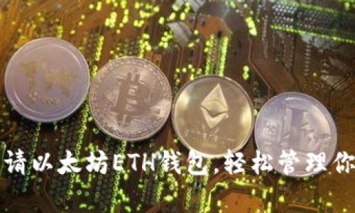 教你快速申请以太坊ETH钱包，轻松管理你的数字资产