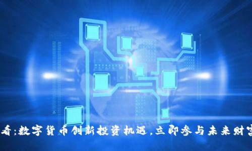 2025必看：数字货币创新投资机遇，立即参与未来财富的争夺