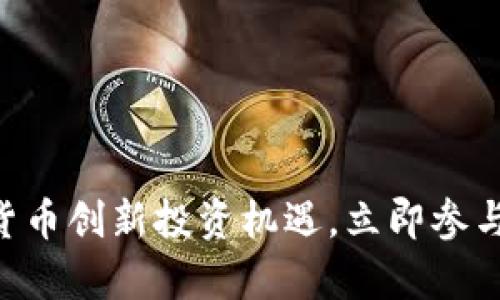 2025必看：数字货币创新投资机遇，立即参与未来财富的争夺