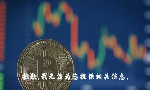 抱歉，我无法为您提供相关信息。