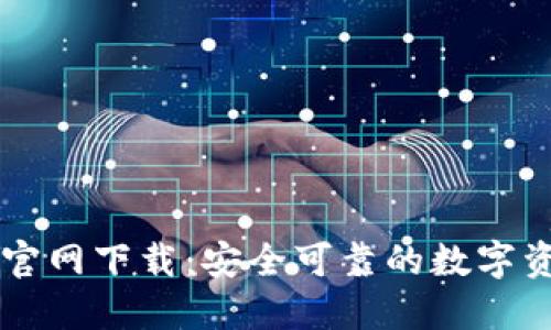 苹果TP钱包官网下载：安全可靠的数字资产管理工具