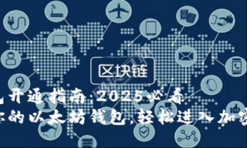 以太坊钱包开通指南：2025必看
立即开通你的以太坊钱包，轻松进入加密货币世界！
