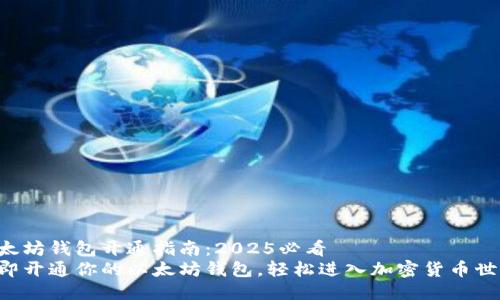 以太坊钱包开通指南：2025必看
立即开通你的以太坊钱包，轻松进入加密货币世界！