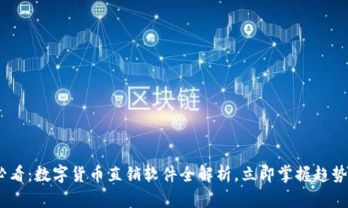 2025必看：数字货币直销软件全解析，立即掌握趋势与机遇