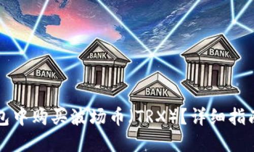如何在TP钱包中购买波场币（TRX）？详细指南与实用技巧