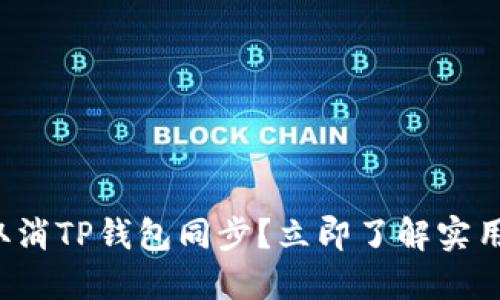 如何取消TP钱包同步？立即了解实用步骤！