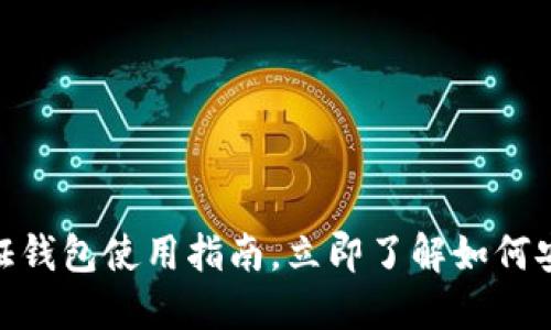 2025必看：以太坊通证钱包使用指南，立即了解如何安全管理你的数字资产