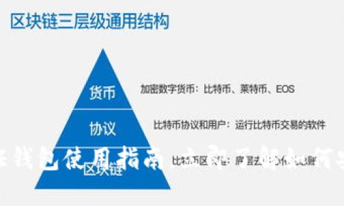 2025必看：以太坊通证钱包使用指南，立即了解如何安全管理你的数字资产