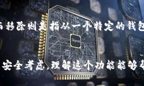 在TP钱包（Trust Wallet）中，“移除”通常指的是用户从钱包中撤回某种代币或资产的操作。这可能涉及以下几个方面：

### 移除代币的概念
在TP钱包中，用户可以管理各种加密货币和代币。移除代币的操作意味着将某种特定的代币从钱包中删除或解除与钱包的关联。用户可能会选择移除代币的原因有很多，例如他们决定不再持有该代币，或者希望将其转移到其他钱包中。

### 如何进行代币移除
1. **打开TP钱包应用**：首先，您需要打开您的TP钱包应用并登录到您的账户。
2. **选择代币**：在钱包主页，您会看到您持有的所有代币。找到您想要移除的代币。
3. **执行移除操作**：点击该代币后，会出现多个选项，包括“转账”、“出售”、“移除”等。选择“移除”选项。
4. **确认移除**：在确认页面，您需要确认您想要移除的数量和其他信息。确认后，代币将从您的钱包中移除。

### 移除的原因
移除代币的原因多种多样。例如，用户可能会因为市场变化而决定不再持有某个代币，或者需要释放资金以便进行其他投资。此外，在某些情况下，用户可能会因为安全原因而移除代币，以降低被盗风险。

### 代币移除后的影响
需要注意的是，移除代币并不会在所有情况下都意味着失去对该资产的完全控制。如果用户选择将代币转移到另一个地址，他们仍可在其他地址中管理和交易这些代币。然而，如果代币是永久性移除，用户将无法再访问这些资产，谨慎决策是非常重要的。

### 移除代币与销毁代币的区别
此外，有必要澄清“移除”和“销毁”的区别。销毁通常是指用户彻底放弃对代币的所有权，代币会被永久删除无法再找回。而移除则是指从一个特定的钱包中删除代币，但这些代币仍然可以在其他钱包或交易平台中找到和管理。

### 总结
总而言之，TP钱包中的“移除”操作是一个重要的功能，它让用户可以灵活管理自己的数字资产。无论是出于投资策略还是安全考虑，理解这个功能能够帮助用户做出更加明智的决策。如果您还有其他对TP钱包的疑问，建议查阅官方网站或社区支持，以获取更多支持和信息。