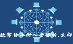 : 2025必看：中国数字货币收入全解析，立即掌握