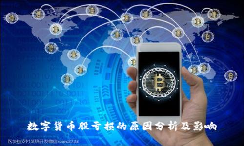 数字货币股亏损的原因分析及影响