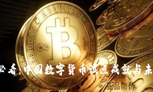 2025必看：中国数字货币试点成就与未来展望