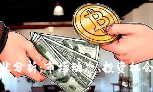 数字货币现状分析：市场动态、投资机会与未来趋势