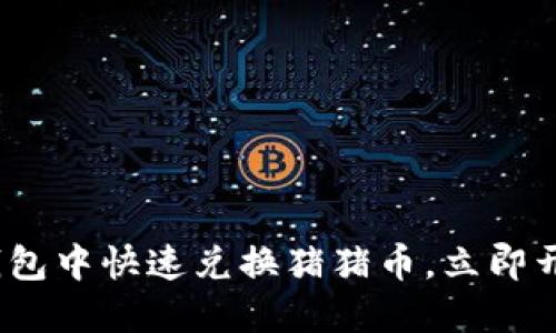2025必看：如何在TP钱包中快速兑换猪猪币，立即开始你的加密货币旅程！